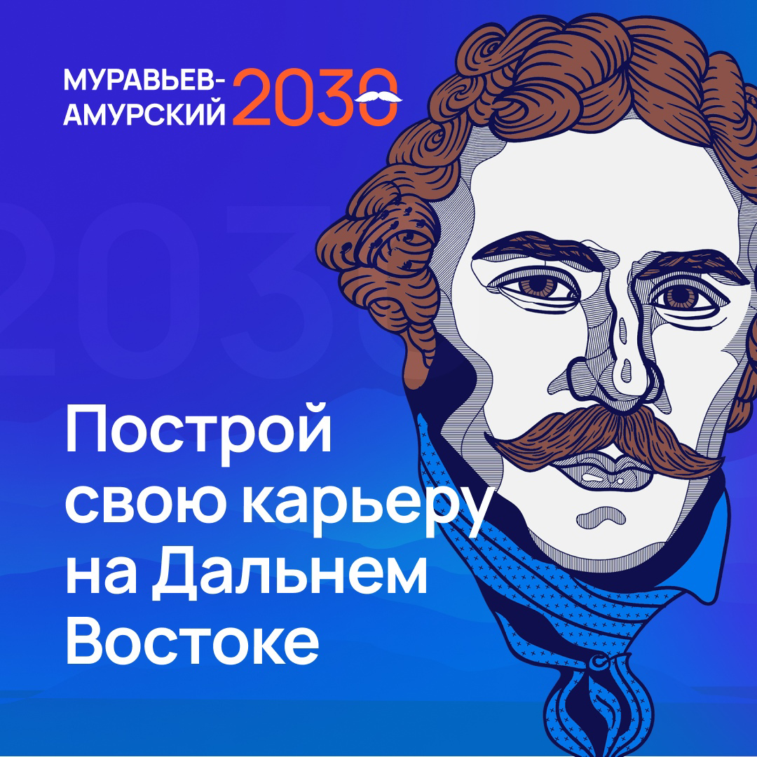 Корпорация развития Дальнего Востока и Арктики приглашает принять участие в  уникальной программе «Муравьев-Амурский 2030»