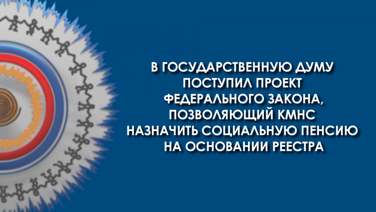 В Государственную Думу поступил проект федерального закона, позволяющий  КМНС назначить социальную пенсию на основании реестра