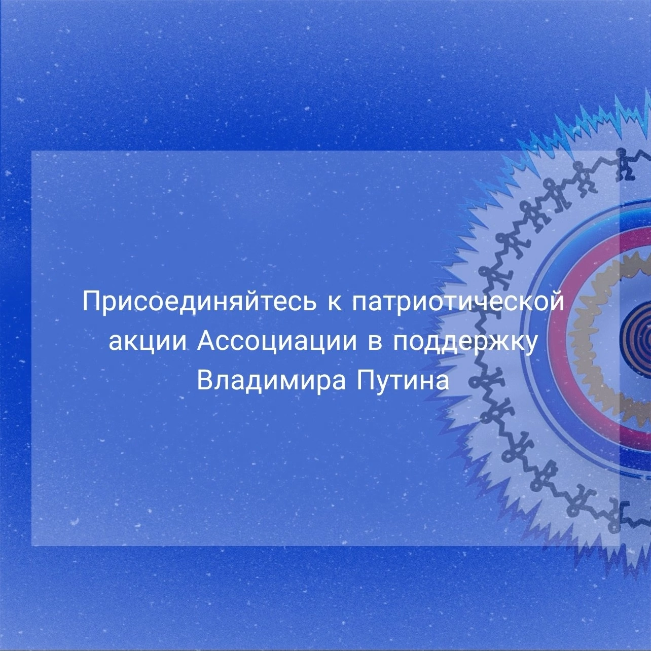 Дорогие друзья! Ассоциация коренных малочисленных народов Севера, Сибири и  Дальнего Востока Российской Федерации объявляет о патриотической акции -  флешмобе в поддержку Владимира Путина на предстоящих президентских выборах  2024 года