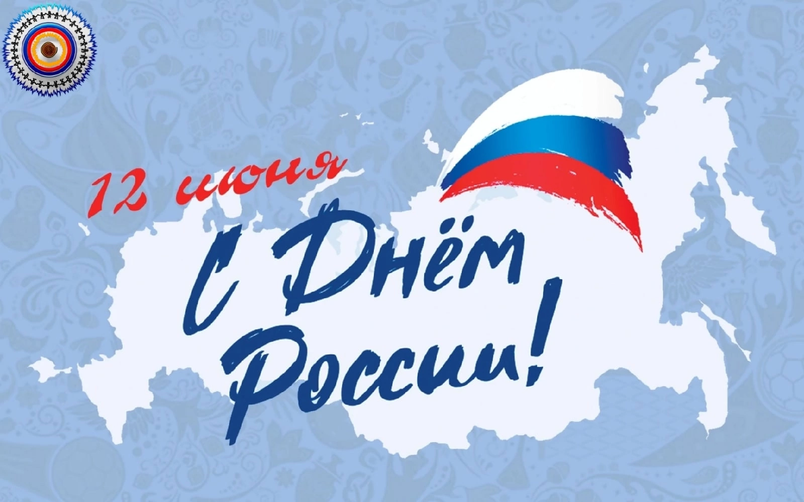 Поздравление Григория Ледкова с Днём России!