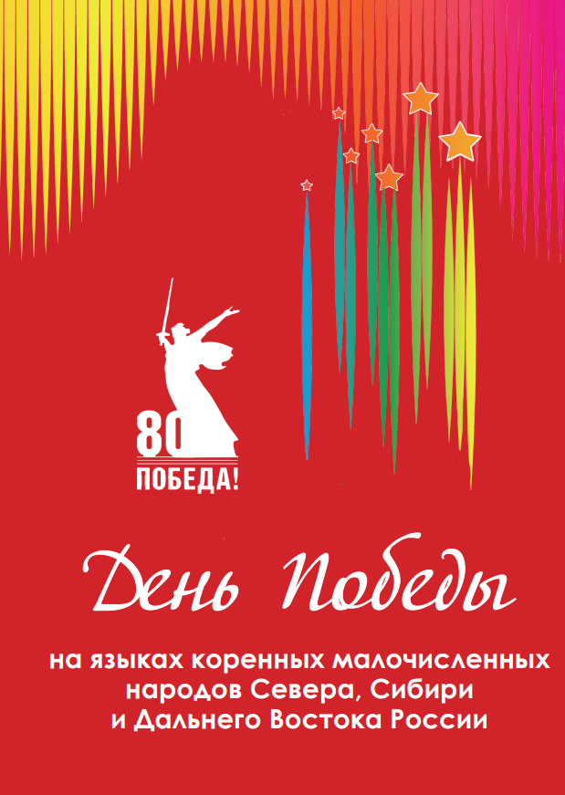 Сборник "Песни Победы" на языках коренных малочисленных народов Севера, Сибири и Дальнего Востока РФ 