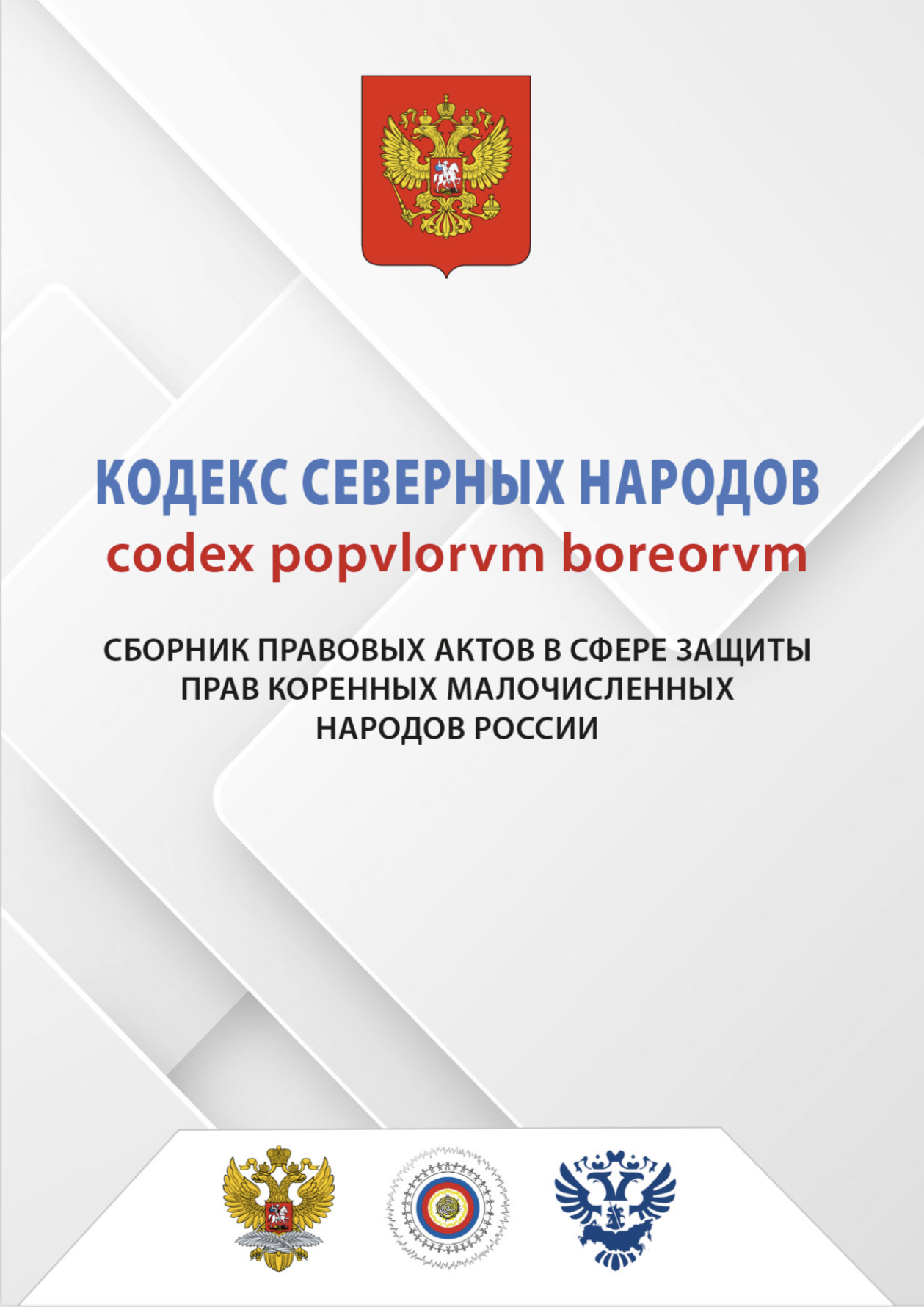 Сборник правовых актов в сфере защиты КМН России 