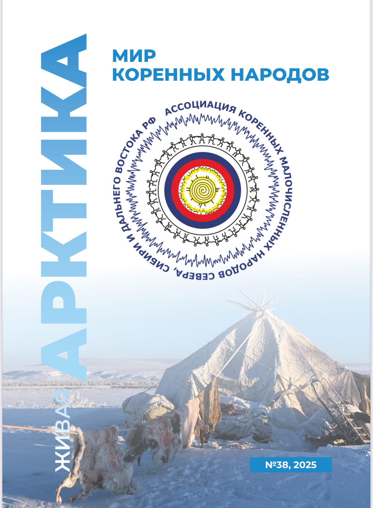 Альманах "Мир коренных народов- Живая Арктика" №38, 2025
