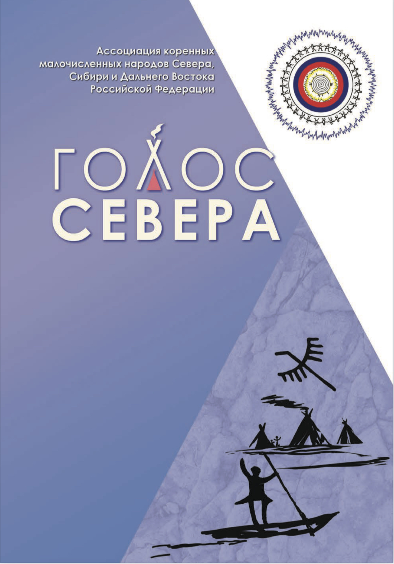 Сборник произведений участников IV литературного конкурса «Голос Севера» 