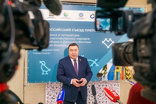 IV Всероссийский съезд преподавателей родного языка и литературы коренных малочисленных народов Севера, Сибири и Дальнего Востока РФ, Сургут, 25 февраля 2026 г.