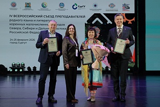 IV Всероссийский съезд преподавателей родного языка и литературы коренных малочисленных народов Севера, Сибири и Дальнего Востока РФ, Сургут, 25 февраля 2026 г.