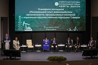 Научно-практическая конференция «Коренные народы. Окружающая среда. Нефть. Закон», Когалым