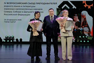 IV Всероссийский съезд преподавателей родного языка и литературы коренных малочисленных народов Севера, Сибири и Дальнего Востока РФ, Сургут, 25 февраля 2026 г.