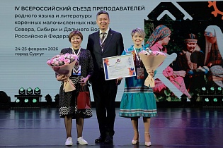 IV Всероссийский съезд преподавателей родного языка и литературы коренных малочисленных народов Севера, Сибири и Дальнего Востока РФ, Сургут, 25 февраля 2026 г.
