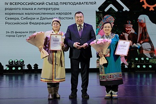 IV Всероссийский съезд преподавателей родного языка и литературы коренных малочисленных народов Севера, Сибири и Дальнего Востока РФ, Сургут, 25 февраля 2026 г.
